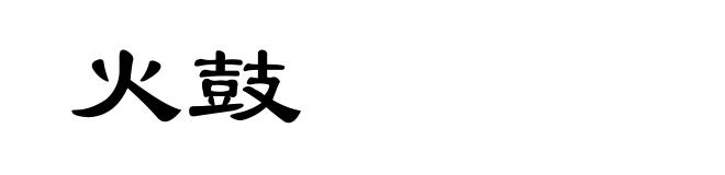 火鼓