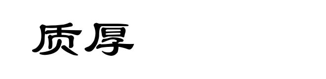 质厚