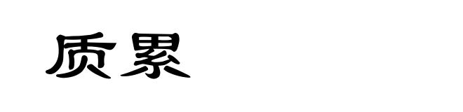 质累