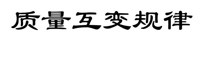 质量互变规律