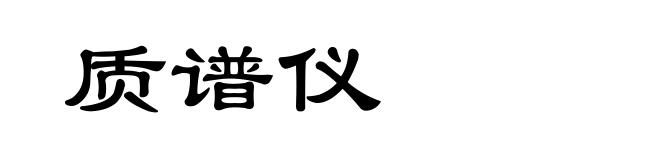 质谱仪