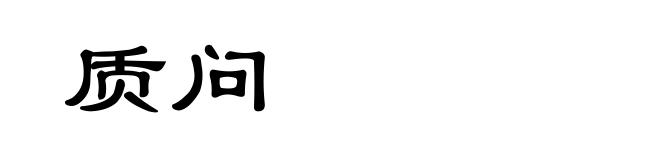 质问