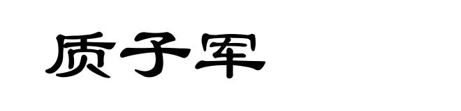 质子军