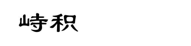 峙积