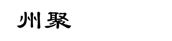 州聚