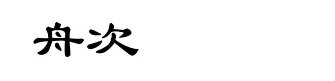 舟次