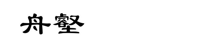 舟壑
