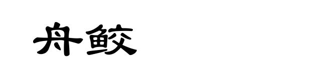 舟鲛