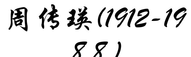 周传瑛(1912-1988)