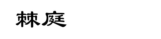 棘庭
