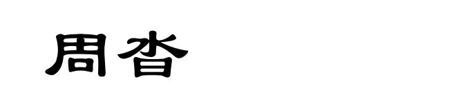 周沓