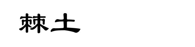 棘土