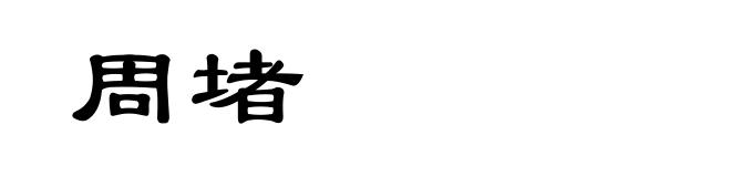 周堵