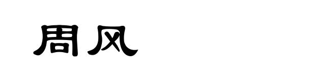 周风