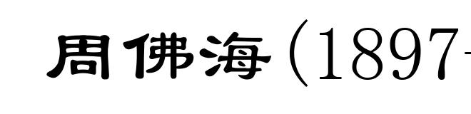 周佛海(1897-1948)