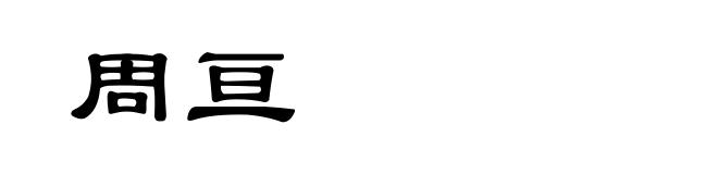 周亘