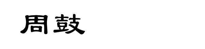 周鼓