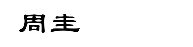 周圭