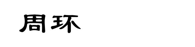 周环