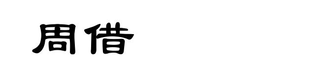 周借