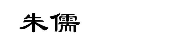 朱儒