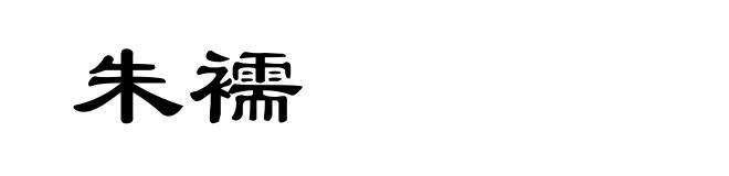 朱襦
