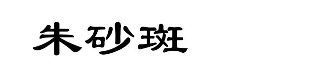 朱砂斑