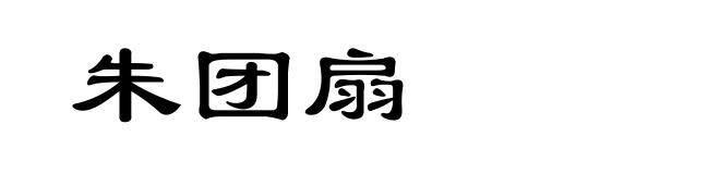 朱团扇