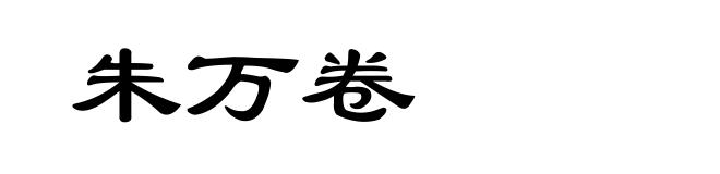 朱万卷