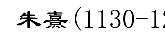 朱熹(1130-1200)