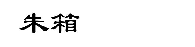 朱箱
