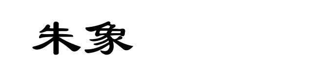 朱象