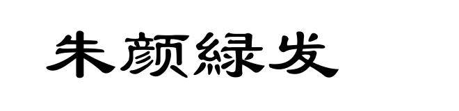 朱颜緑发