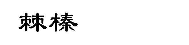 棘榛