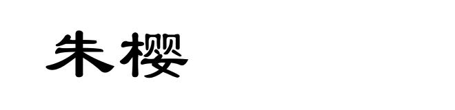 朱樱