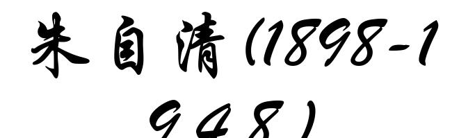 朱自清(1898-1948)