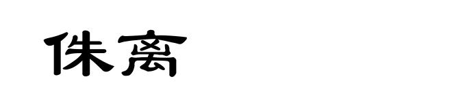 侏离