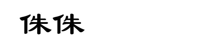 侏侏