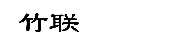 竹联