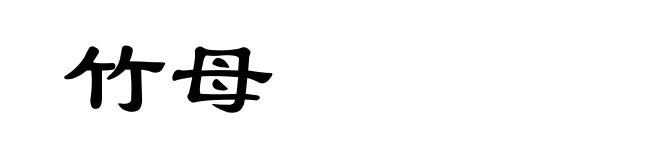 竹母