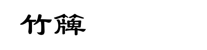 竹簰