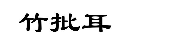 竹批耳