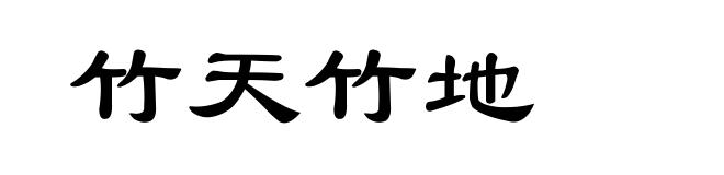 竹天竹地