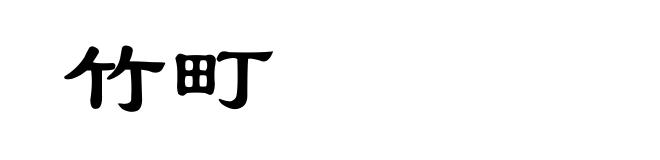 竹町