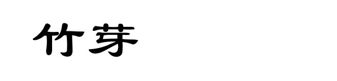 竹芽