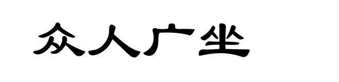 众人广坐