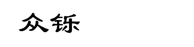 众铄