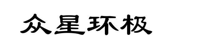 众星环极