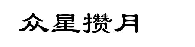 众星攒月