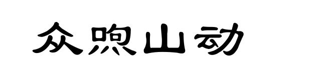 众喣山动